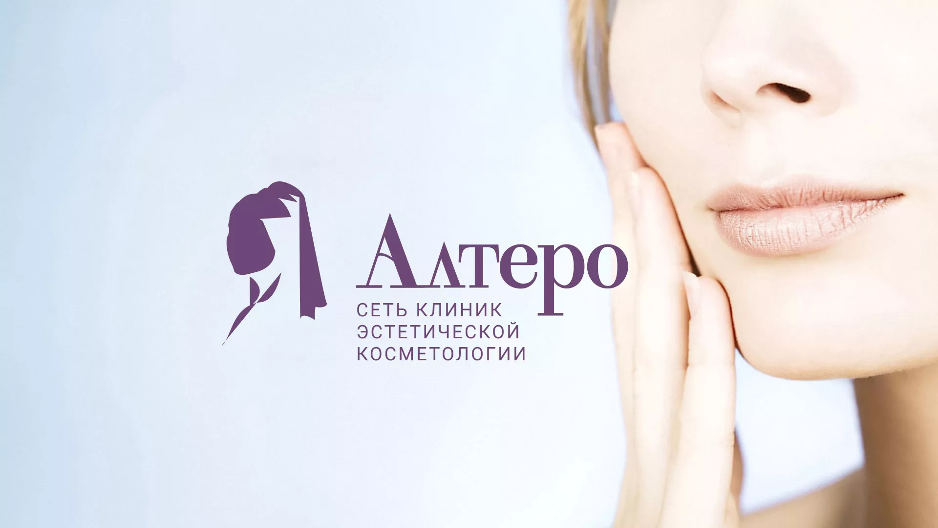Создание сайта сети клиник эстетической косметологии «Алтеро» в Льгове